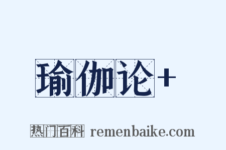 瑜伽论+是什么意思的图片